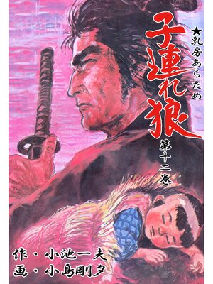 cover image of 子連れ狼（１２）
